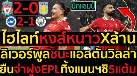 ไฮไลท์ ลิเวอร์พูล 2-0 แอสตัน วิลล่า l ฟุตบอลพรีเมียร์ลีก 2024-2025