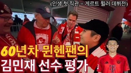 김민재 선수 바이에른 뮌헨 입단 1년, 독일 현지팬들 민심 췍!