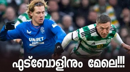 &quot;ഫുട്ബോളിനും മേലെയുള്ള വൈര്യം..&quot; Celtic vs Rangers Rivalry