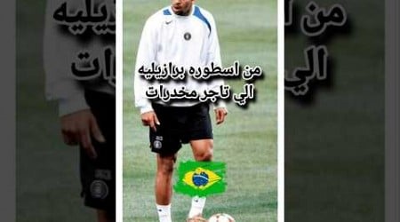 سبب ضياع اسطورة البرازيل #shortvideo#shorts#ronaldo #football #barzil #adrianocelentano#intermilan