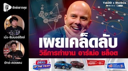 เผยเคล็ดลับ​ วิธีการทำงาน​ อาร์เน่อ​ ชล็อต​ | ยักษ์​อยาก​คุย​xMankCs​ |