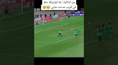 معقول أبوتريكة يحطه في قريب مدحت شلبي#اكسبلور #football #الاهلي #liverpool #funny