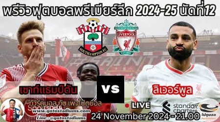 พรีวิว วิเคราะห์ฟุตบอล พรีเมียร์ลีก 2024-25 นัด12 เซาแธมป์ตัน พบ ลิเวอร์พูล Southampton VS Liverpool