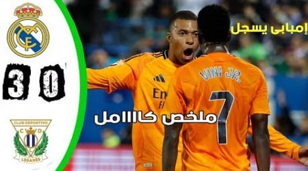 ملخص مباراة ريال مدريد و ليجانيس 3-0 مباراة مثيرة _ أهداف ريال مدريد و ليجانيس اليوم