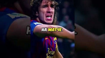 Почему это лучший Капитан в Футболе? #football #carlespuyol #shorts #short #barcelona