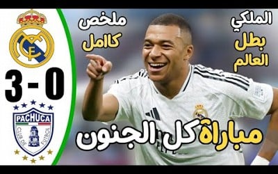 ملخص مباراة ريال مدريد وباتشوكا اليوم 3-0 - اهداف مباراة ريال مدريد وباتشوكا - اهداف ريال مدريد