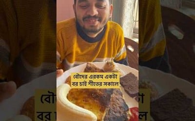 বৌদের এরকম একটা বর চাই শীতের সকালে