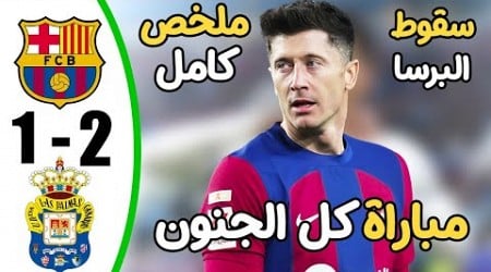 ملخص مباراة برشلونة ولاس بالماس 1-2 - اهداف مباراة برشلونة ولاس بالماس - اهداف برشلونة اليوم