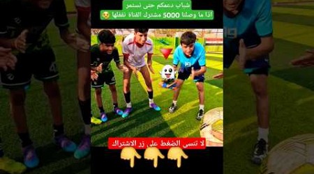 تحدي #تحدي #لايك #trend #youtube #اكسبلور #football #المجد_العظيم_القلعة_الخضراء #shorts #cover #yt