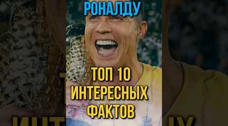 Топ 10 интересных фактов о Криштиану Роналду#trend#top#тренд#топ#популярное#ronaldo#football#facts