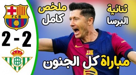 ملخص مباراة برشلونة وريال بيتيس2-2 - اهداف مباراة برشلونة وريال بيتيس- اهداف برشلونة اليوم