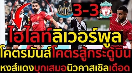 ไฮไลท์ นิวคาสเซิล 3-3 ลิเวอร์พูล l ฟุตบอลพรีเมียร์ลีก 2024-2025