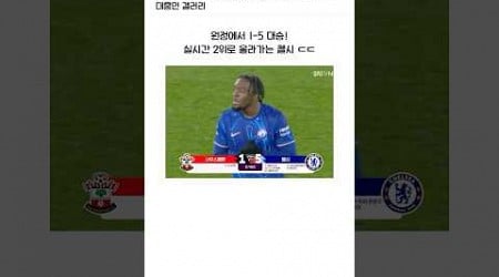 [사우스햄튼vs첼시] 원정에서 1:5로 대승 거두는 첼시 ㄷㄷ