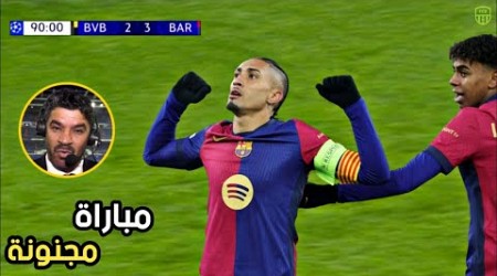 المباراة التي انفجر بها علي سعيد الكعبي بسبب المتعة المجنونة بين برشلونة وبروسيا دورتموند 