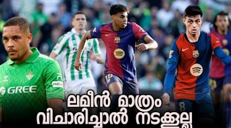 Barca ഗെയിം മാനേജ് ചെയ്യാൻ പടിക്കണം | De Jong mistake | Real Betis 2 Barcelona 2 Match Review