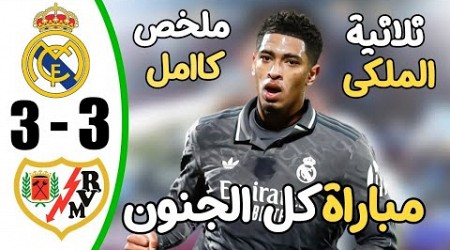 ملخص مباراة ريال مدريد و فاليكانو3-3 - اهداف ريال مدريد اليوم