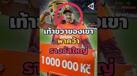 การชิงรางวัลครั้งใหญ่ของเขา 