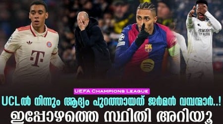 UCLൽ നിന്നും ആദ്യം പുറത്തായത് ജർമൻ വമ്പന്മാർ..!ഇപ്പോഴത്തെ സ്ഥിതി അറിയൂ | UEFA Champions League