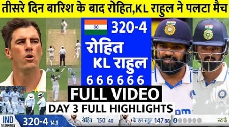 India Vs Australia 3rd Test Day 3 FULL Match Highlights • IND VS AUS 3rd Test Day 3 HIGHLIGHTS