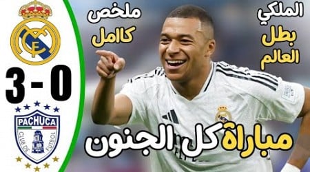 ملخص مباراة ريال مدريد وباتشوكا اليوم 3-0 - اهداف مباراة ريال مدريد وباتشوكا - اهداف ريال مدريد