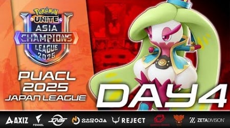 【PUACL2025】日本リーグ Day4 | Pokémon UNITE Asia Champions League 2025 | ポケモンユナイト