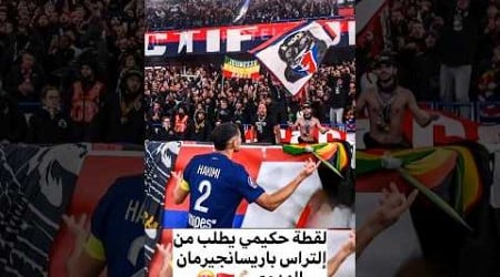 حكيمي يطلب من أنصار باريسانجيرمان الهدوء مباراة اولمبيك ليون و باريس سان جيرمان #psg #lyon #ligue1