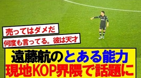 【賞賛】遠藤航のプレー見た現地サポ、その凄さに気づく