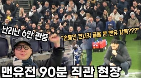 손흥민 코너킥 골에 맨유 감독 반응? 카라바오컵 준결승 진출 직관 현장