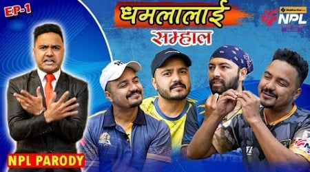 Nepal Premier League Fever|PARODY BY SUMAN KARKI | धमलालाई सम्हाल Ep 01|Rohit| Karan |Sandeep|kushal