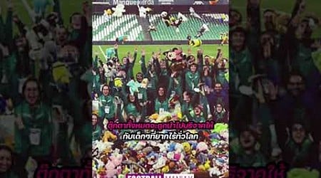 อีกหนึ่งธรรมเนียมสุดซึ้งของโลกฟุตบอล! #laliga #realbetis #realmadrid #barcelona #ucl #ข่าวบอล