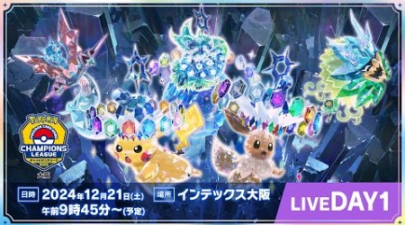 【ポケカCL2025 大阪 1日目】チャンピオンズリーグ2025 大阪 生放送【ポケモンカード】