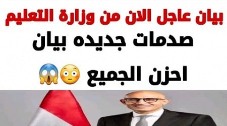 قرارت مهمة من وزارة التربية والتعليم يخص الطلاب