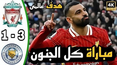 ملخص مباراة ليفربول وليستر سيتي اليوم (3-1) فوز ليفربول هدف محمد صلاح | ملخص مباراة ليفربول اليوم