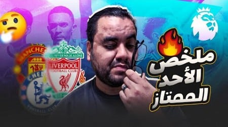 محمد صلاح مع ليفربول يعامل الدوري الانجليزي كأنه حديقته تشيلسي يتعادل و مانشستر يونايتد لسه بدري