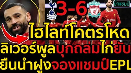 ไฮไลท์ สเปอร์ส 3-6 ลิเวอร์พูล l ฟุตบอลพรีเมียร์ลีก 2024-2025