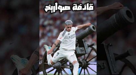 هل فالفيردي أقوى مسدد في العالم حاليا 