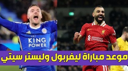 موعد مباراة ليفربول وليستر سيتي في الدوري الإنجليزي والفنوات الناقله الجوله 18