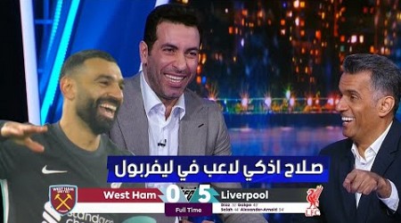 رد فعل تاريخي من ابو تريكة في الأستوديو بعد فوز ليفربول علي وست هام 5 - 0 ويتغني بـ محمد صلاح 