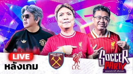 LIVE⚽หลังเกม เวสต์แฮม vs ลิเวอร์พูล l ซอคเกอร์ ปาร์ตี้ ขยี้บอลสด l 2024/25 EP16 l SIAMSPORT