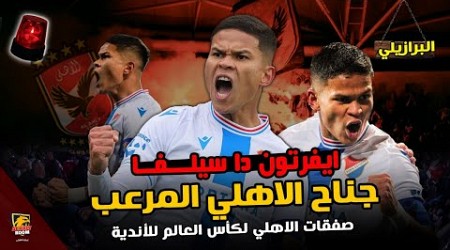 اهداف ايفرتون دا سيلفا لاعب الأهلي في انتقالات يناير | صفقات الاهلي الجديدة 2025