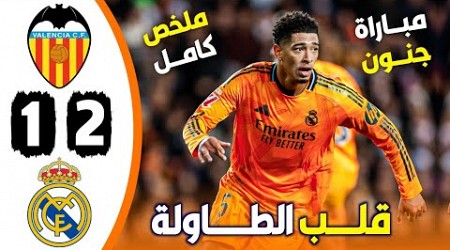 ملخص مباراة ريال مدريد وفالنسيا 2-1 || أهداف مباراة ريال مدريد وفالنسيا اليوم.