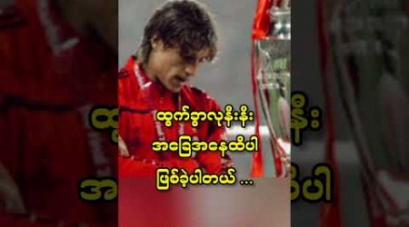 ဒီတိုင်း အရှုံးပေးလိုက်တော့မလို့လား ? #football #shorts #chelsea #ucl #premierleague