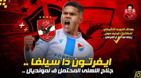 ايفرتون دا سيلفا .. العفريت البرازيلي | جناح الاهلي المحتمل في كاس العالم 2025