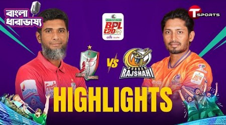 Highlights | Fortune Barishal vs Durbar Rajshahi, 1st Match | BPL 2025 | Bangla Commentary