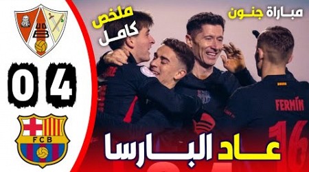 ملخص مباراة برشلونة وبرباستور 4-0 || اهداف مباراة برشلونة وبارباستور اليوم