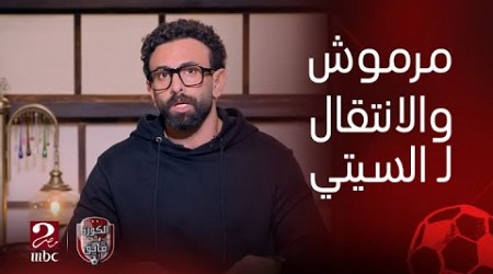 الكورة مع فايق | تعليق ابراهيم فايق على انتقال مرموش لـ مانشستر سيتي.. الكورة لسة في الملعب