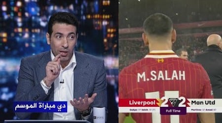 أول تعليق من محمد ابو تريكة بعد مباراة ليفربول و مانشستر يونايتد