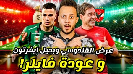 انفراد|&quot; رينيه فايلر &quot;يوافق علي العودة للاهلي|بديل ايفرتون دا سيلفا الذهبي|عرض القندوسي|كابتن دوله