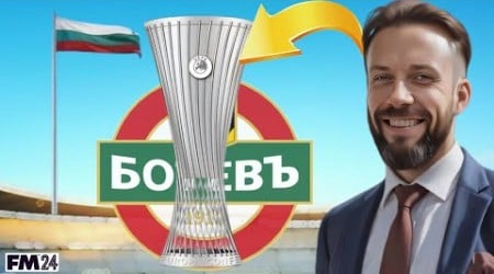 Can I Win a European Trophy with Non-Elite League Teams? | #2 Bulgaria