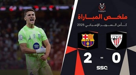 ملخص مباراة أتلتيك بيلباو 0 - 2 برشلونة | نصف نهائي كأس السوبر الإسباني